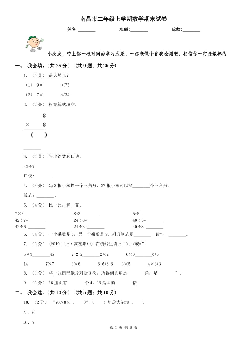 南昌市二年级上学期数学期末试卷_第1页