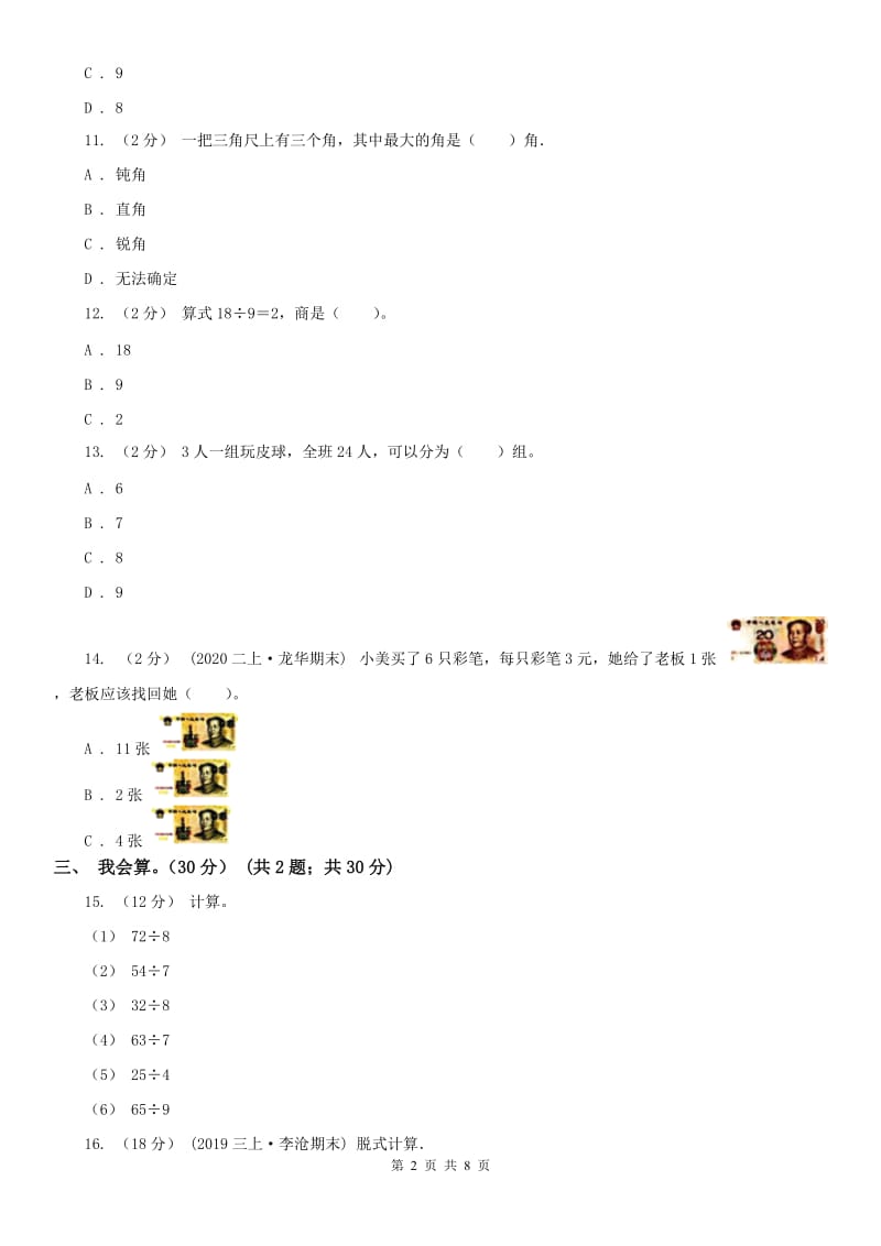 南昌市二年级上学期数学期末试卷_第2页