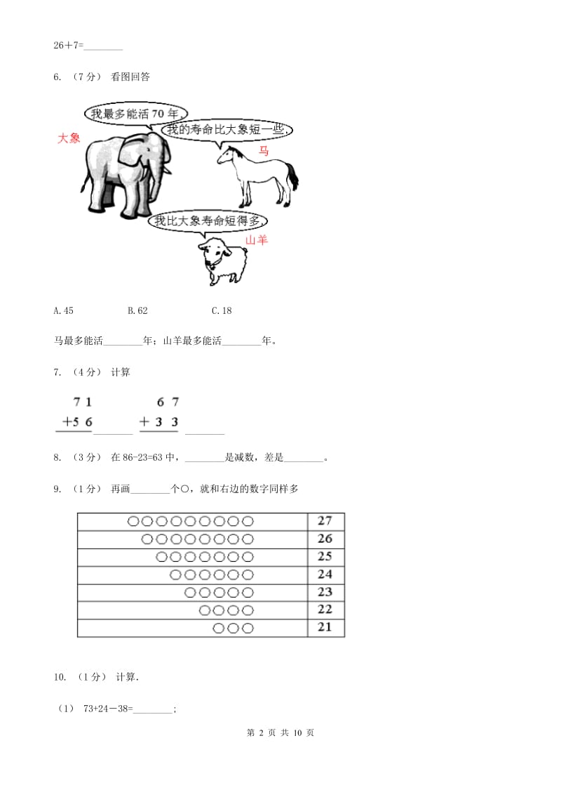 2020年一年级下学期数学期末试卷（I）卷_第2页