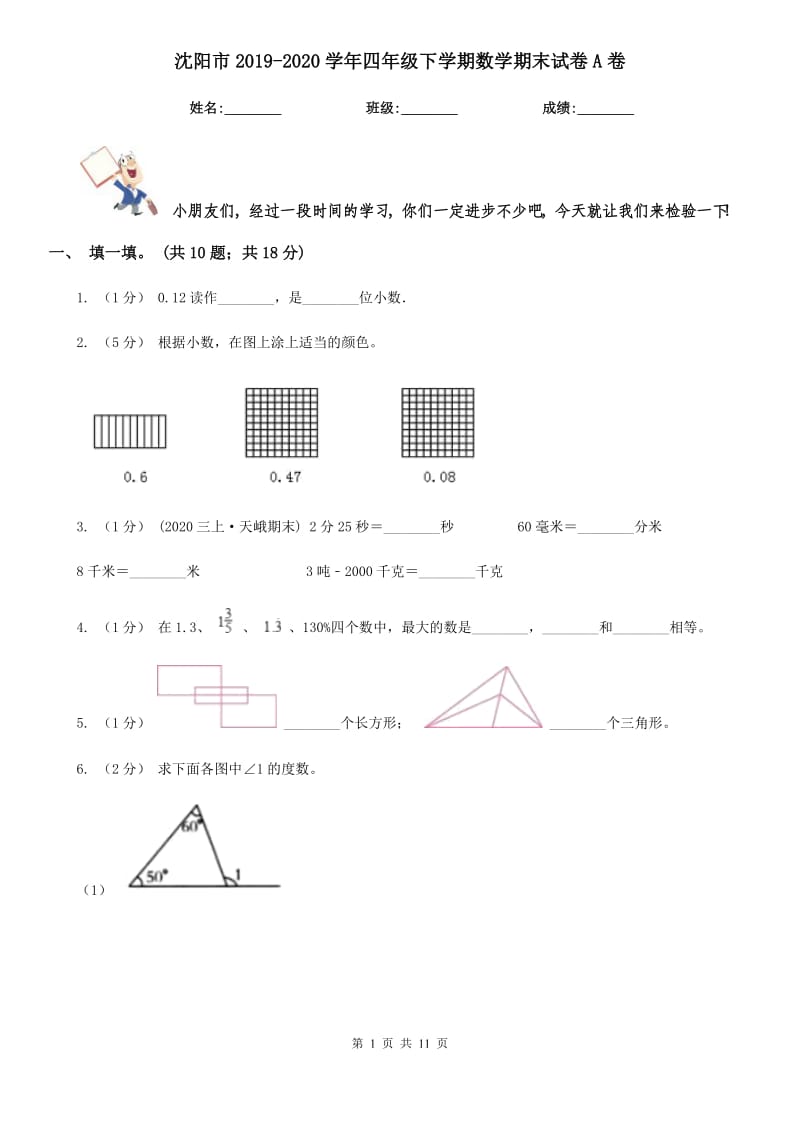 沈阳市2019-2020学年四年级下学期数学期末试卷A卷（模拟）_第1页