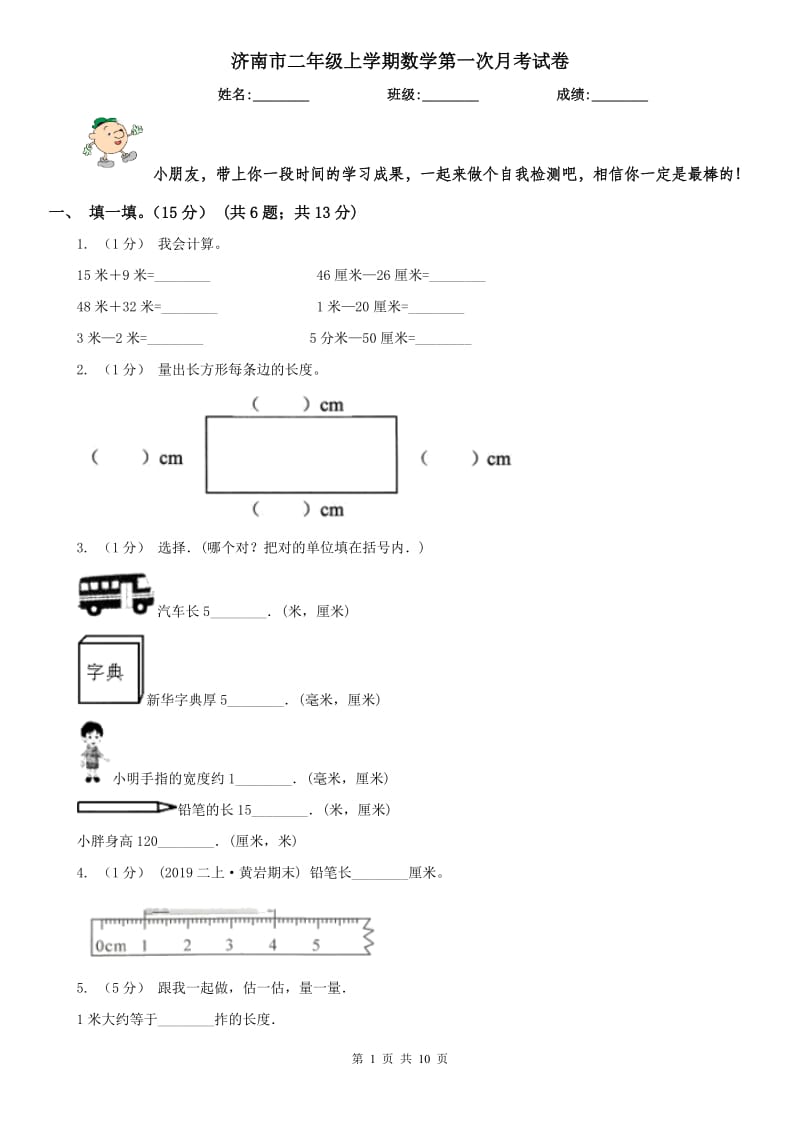 济南市二年级上学期数学第一次月考试卷_第1页