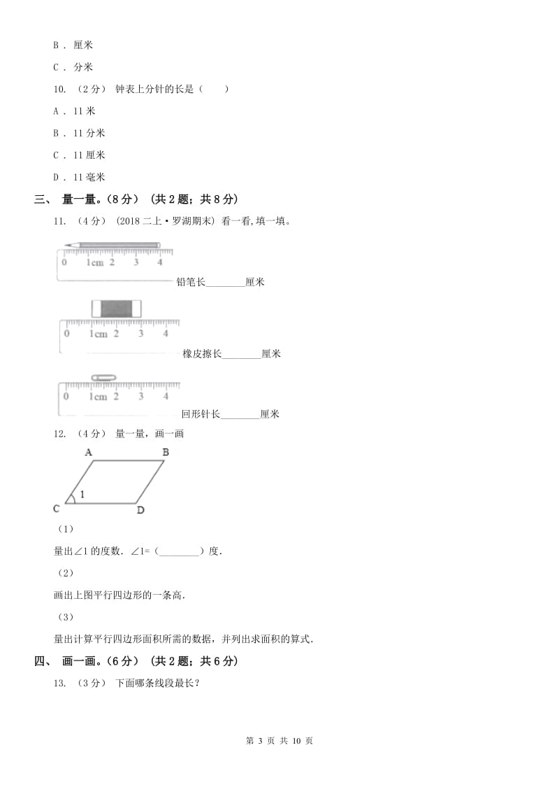 济南市二年级上学期数学第一次月考试卷_第3页