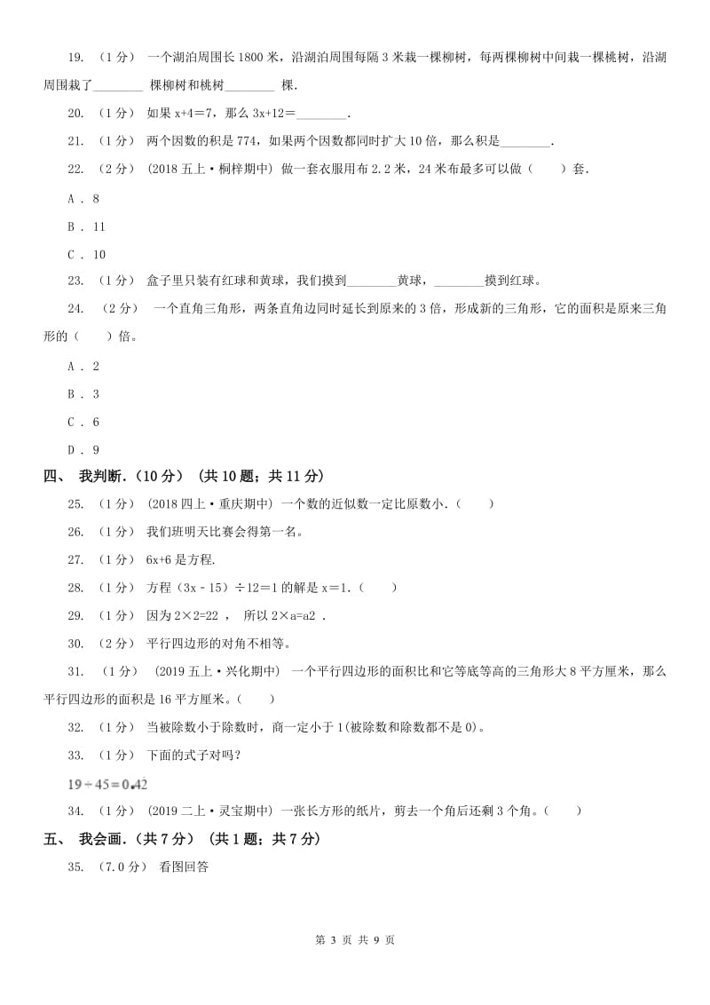 贵阳市五年级上学期数学期末试卷(练习)_第3页