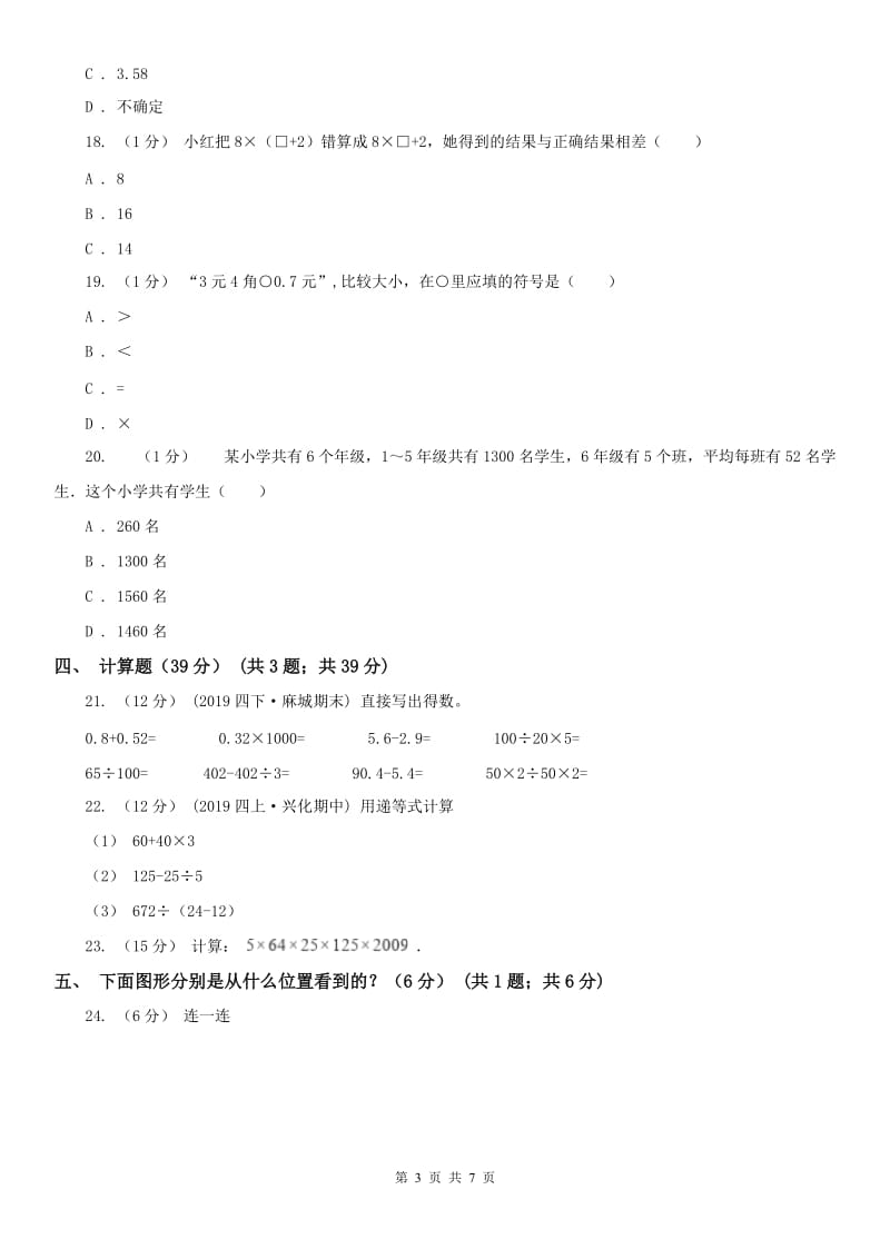 成都市四年级下学期数学期中试卷_第3页