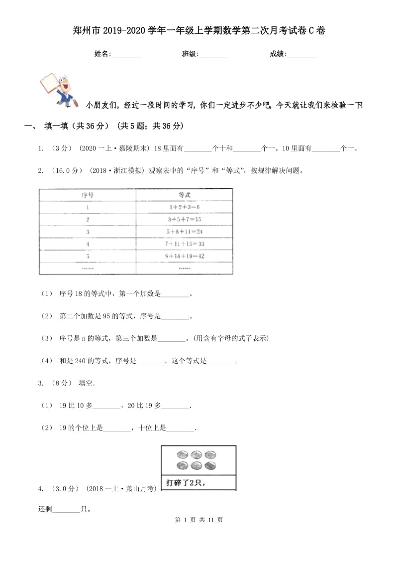 郑州市2019-2020学年一年级上学期数学第二次月考试卷C卷（模拟）_第1页