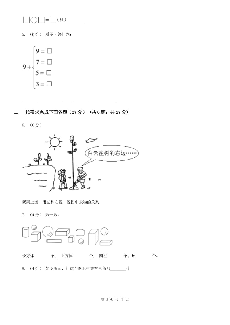 郑州市2019-2020学年一年级上学期数学第二次月考试卷C卷（模拟）_第2页