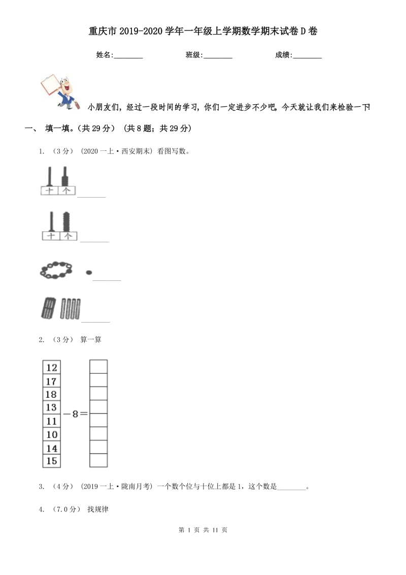 重庆市2019-2020学年一年级上学期数学期末试卷D卷（练习）_第1页