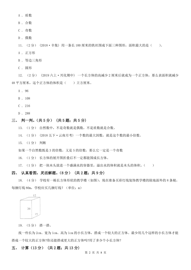 沈阳市五年级下学期数学第一次月考试卷_第2页