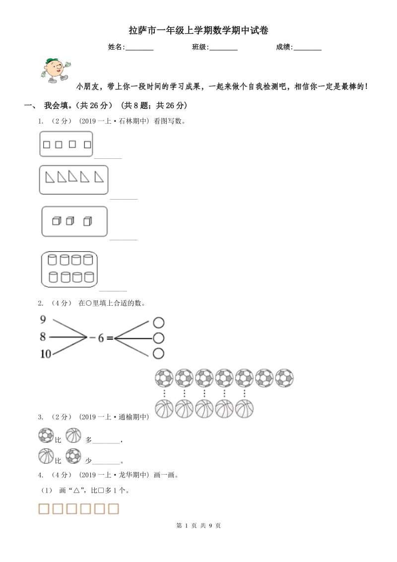 拉萨市一年级上学期数学期中试卷_第1页