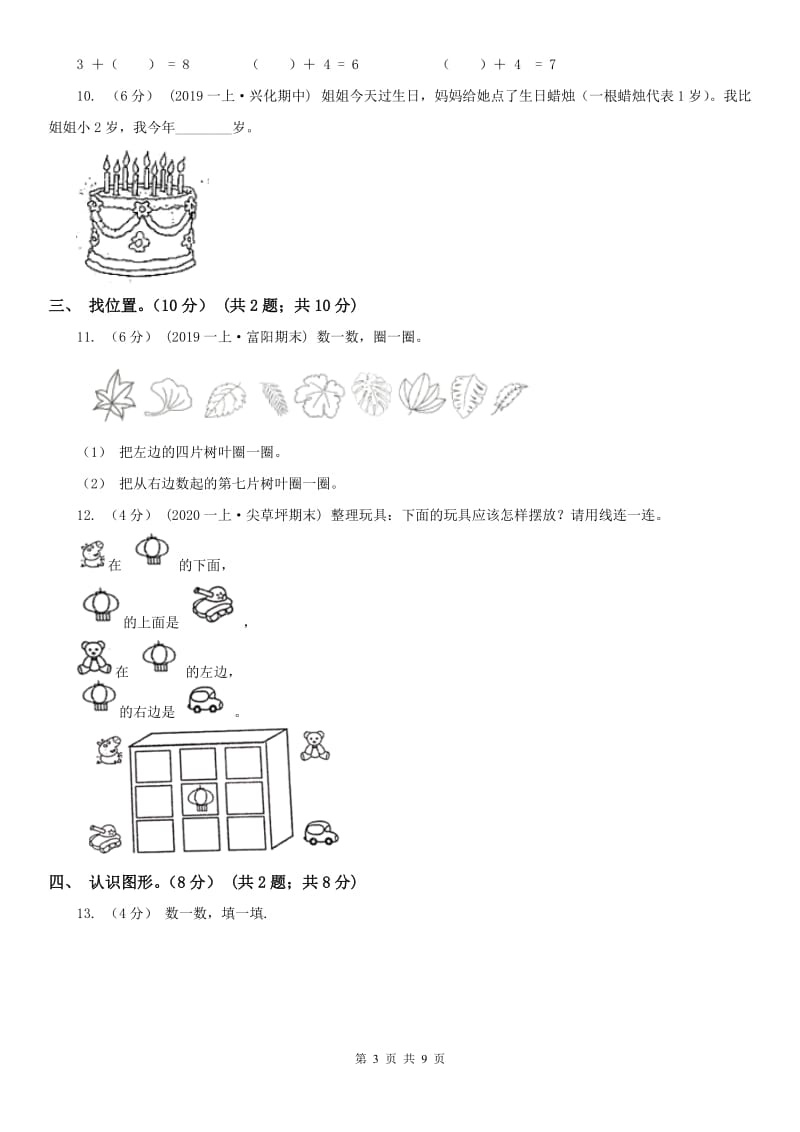 拉萨市一年级上学期数学期中试卷_第3页