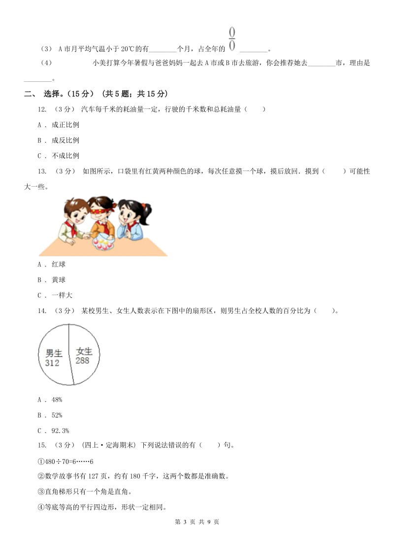 济南市六年级下册数学期末模拟卷（三）_第3页