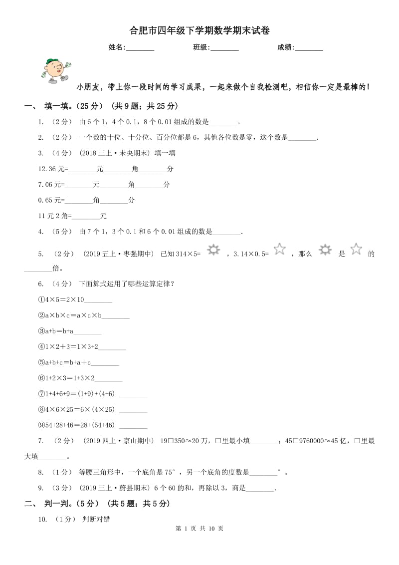 合肥市四年级下学期数学期末试卷精编_第1页