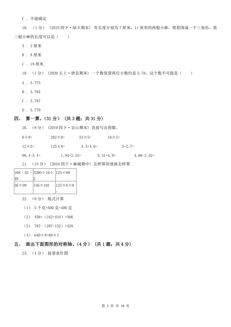 合肥市四年级下学期数学期末试卷精编_第3页