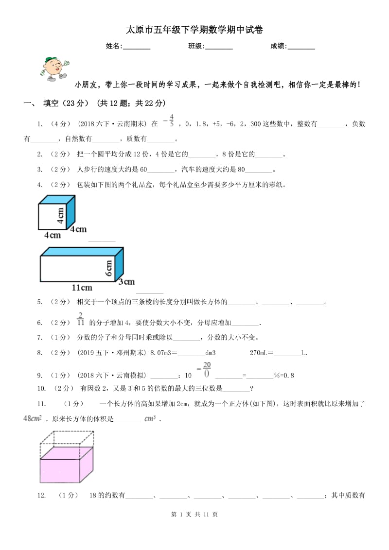 太原市五年级下学期数学期中试卷（模拟）_第1页