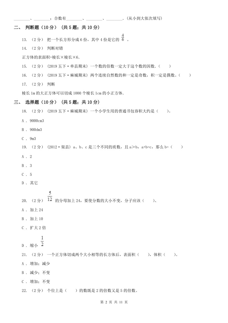 太原市五年级下学期数学期中试卷（模拟）_第2页