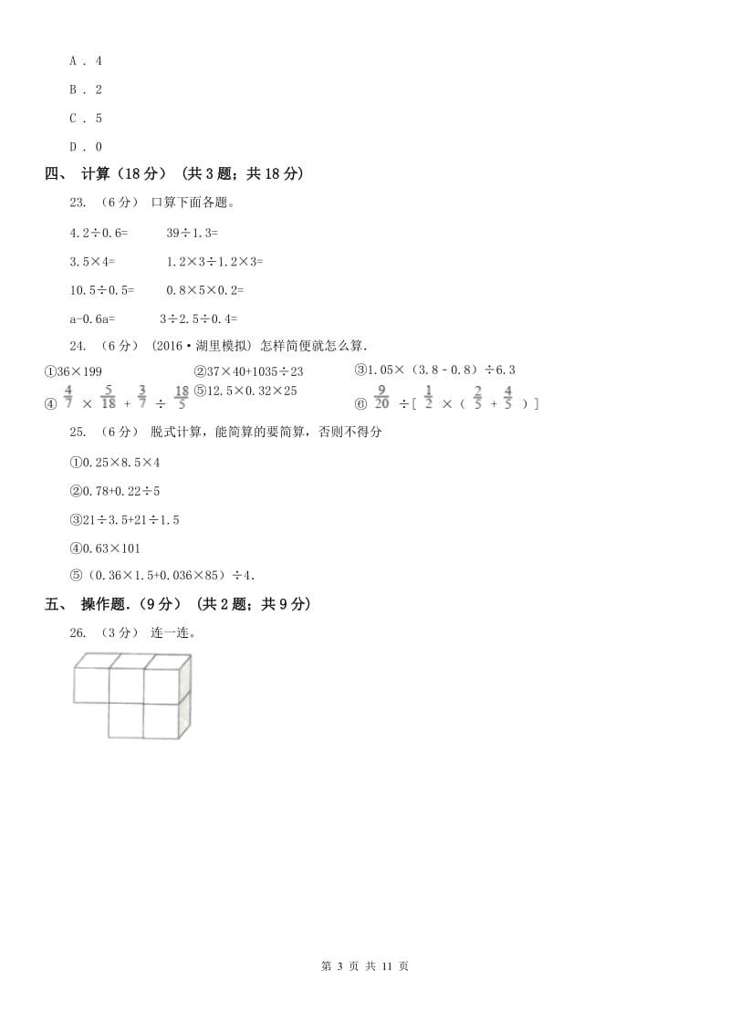 太原市五年级下学期数学期中试卷（模拟）_第3页