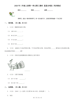 2020年二年級上冊第一單元第三課時(shí) 星星合唱隊(duì) 同步測試