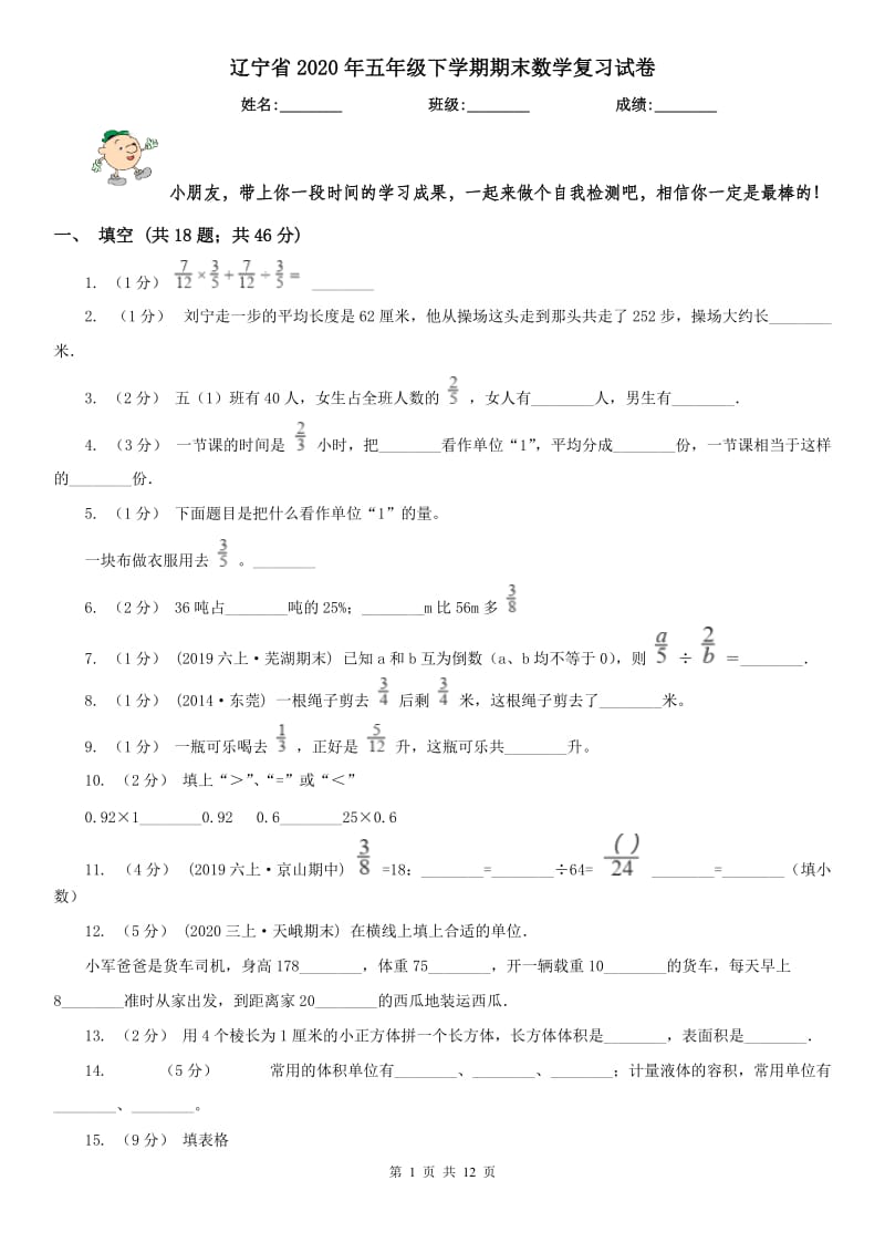 辽宁省2020年五年级下学期期末数学复习试卷_第1页