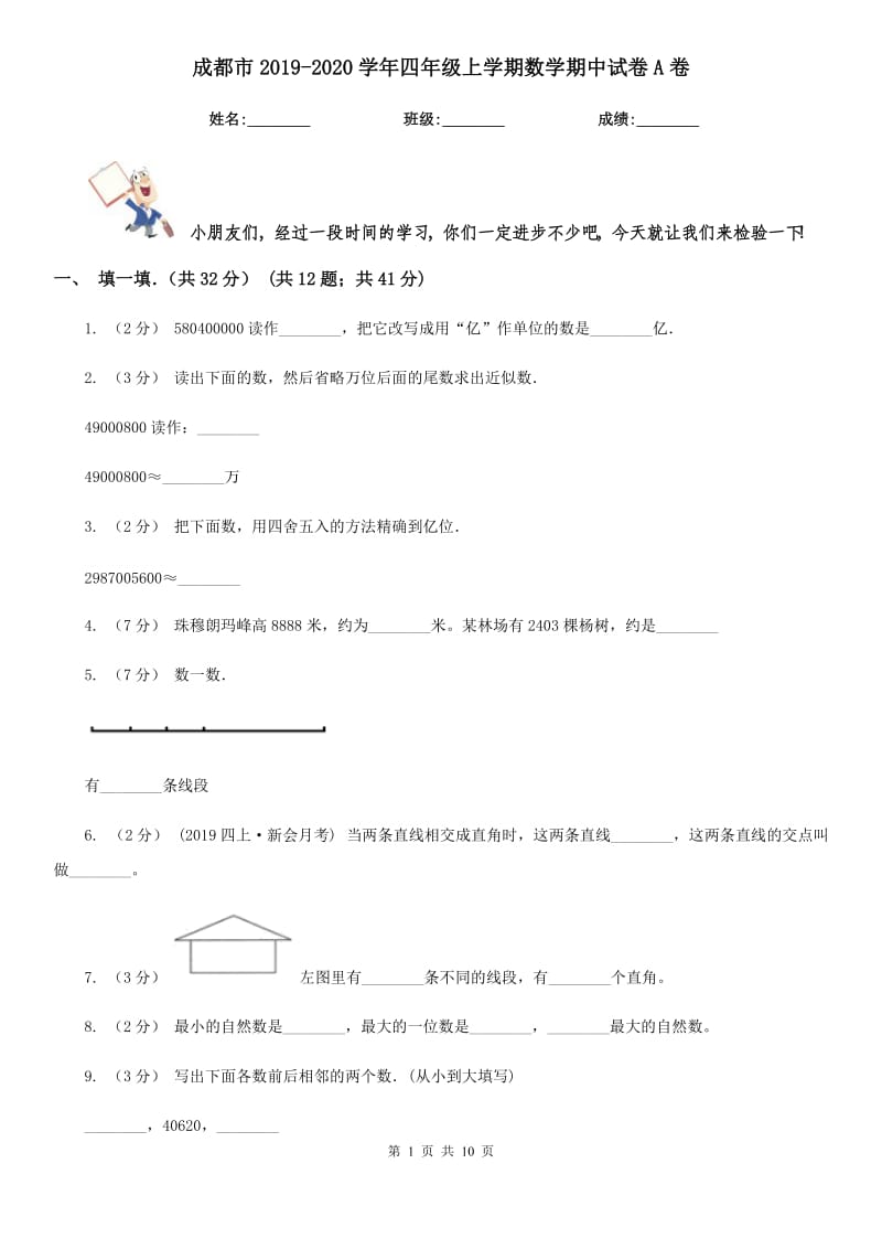 成都市2019-2020学年四年级上学期数学期中试卷A卷_第1页