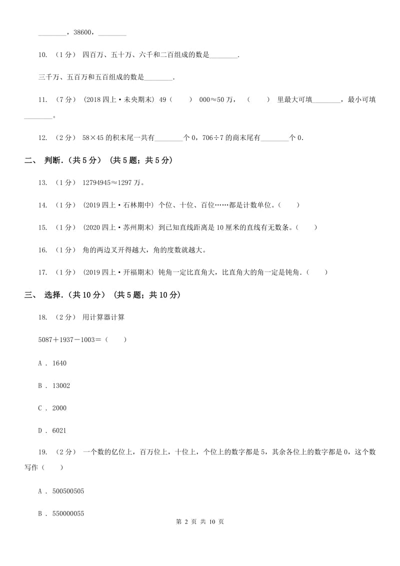 成都市2019-2020学年四年级上学期数学期中试卷A卷_第2页