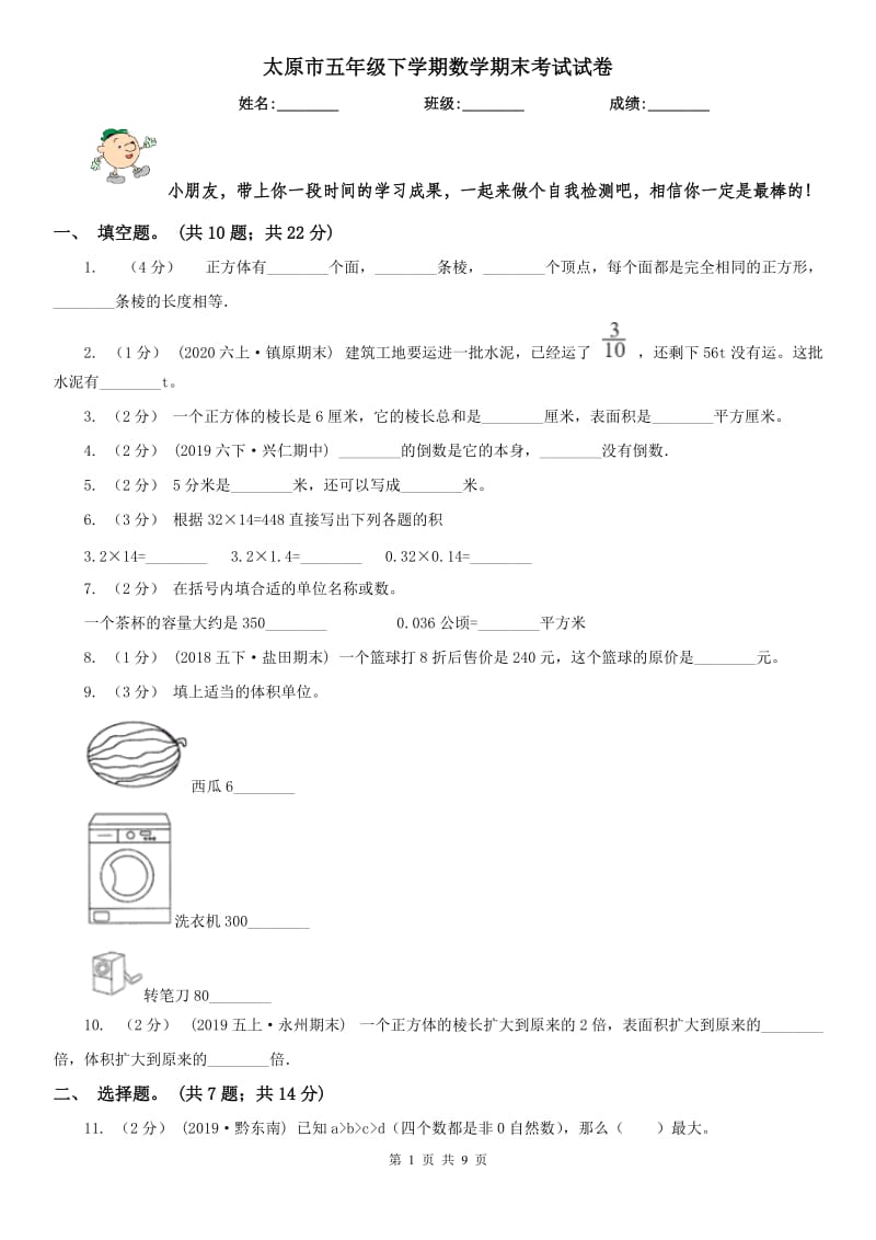 太原市五年级下学期数学期末考试试卷(模拟)_第1页