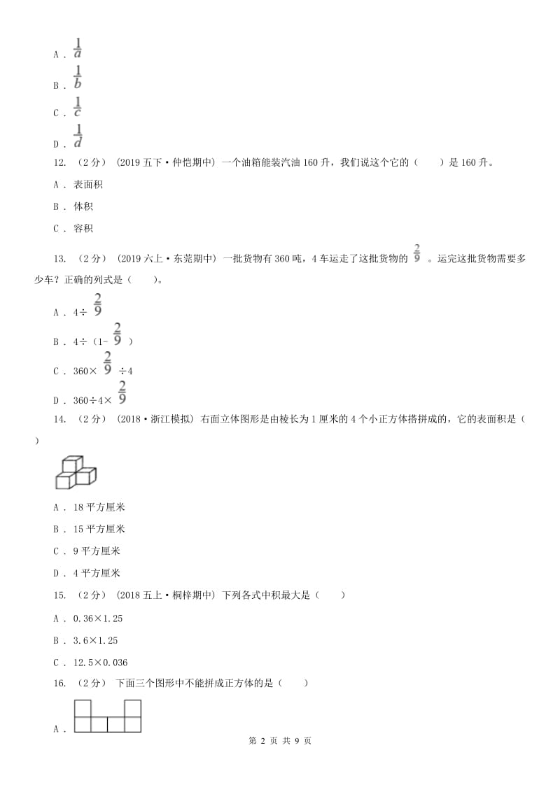 太原市五年级下学期数学期末考试试卷(模拟)_第2页