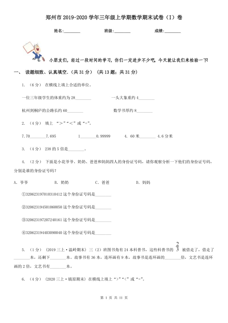 郑州市2019-2020学年三年级上学期数学期末试卷（I）卷（练习）_第1页