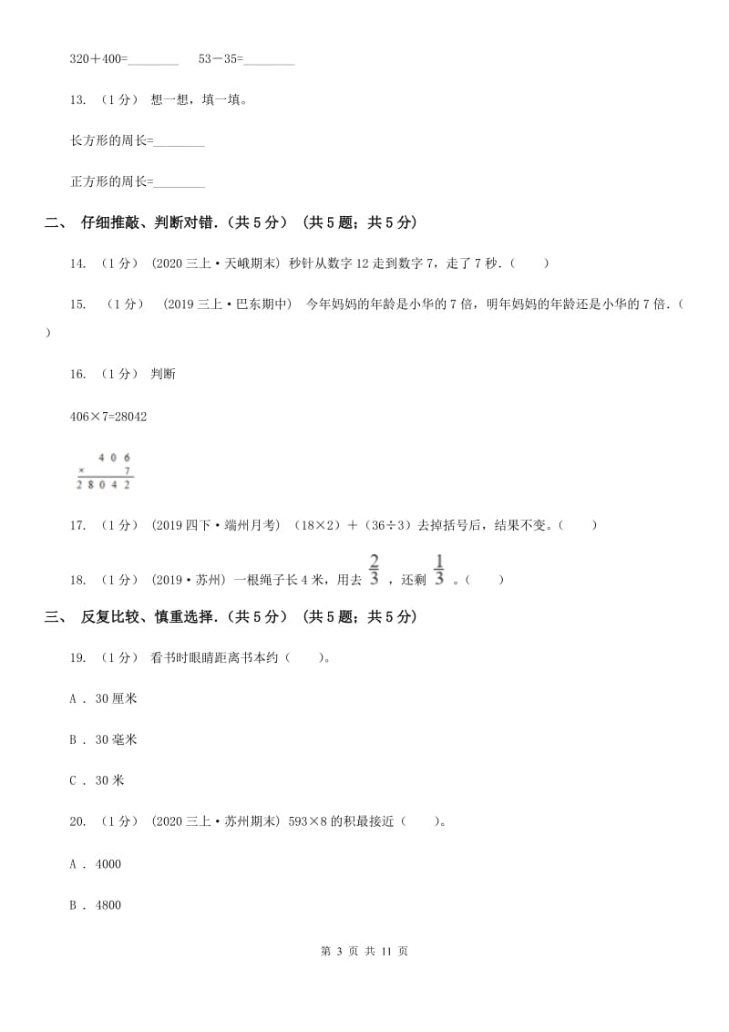 郑州市2019-2020学年三年级上学期数学期末试卷（I）卷（练习）_第3页