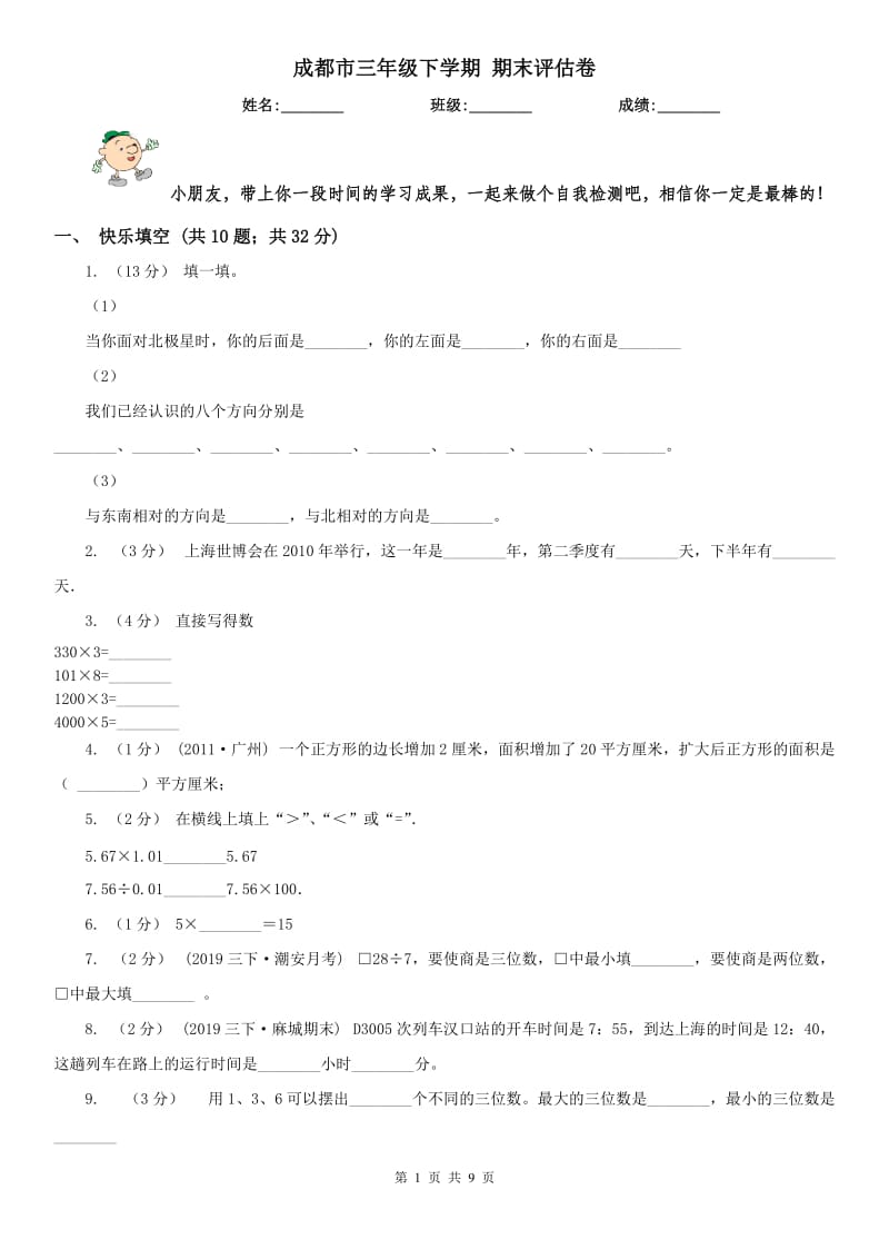 成都市三年级下学期 期末评估卷_第1页