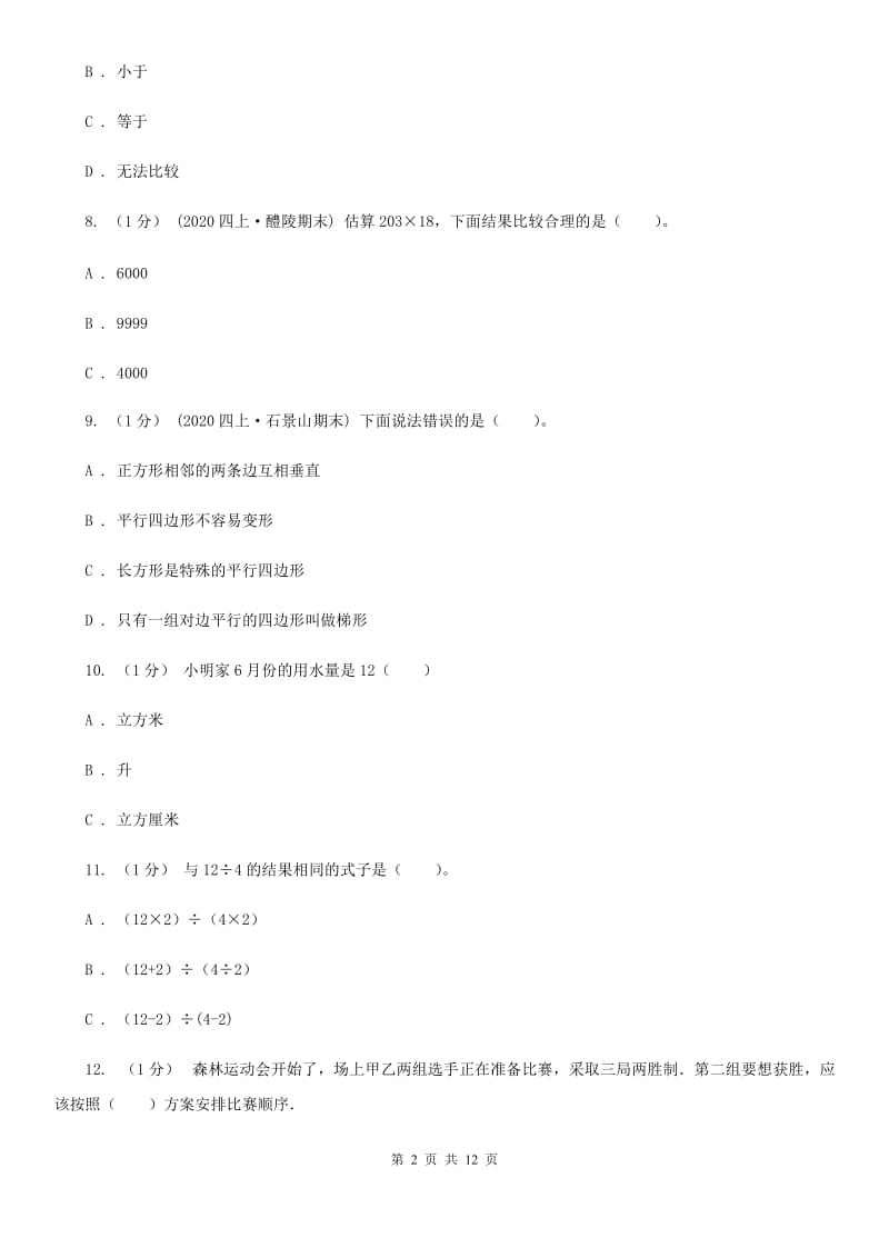 石家庄市四年级上学期数学期末试卷C卷（模拟）_第2页