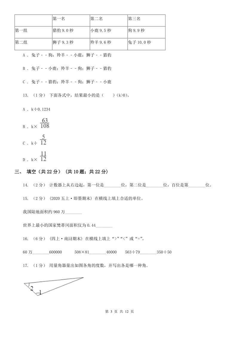 石家庄市四年级上学期数学期末试卷C卷（模拟）_第3页