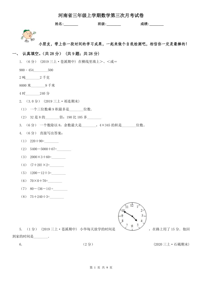 河南省三年级上学期数学第三次月考试卷_第1页