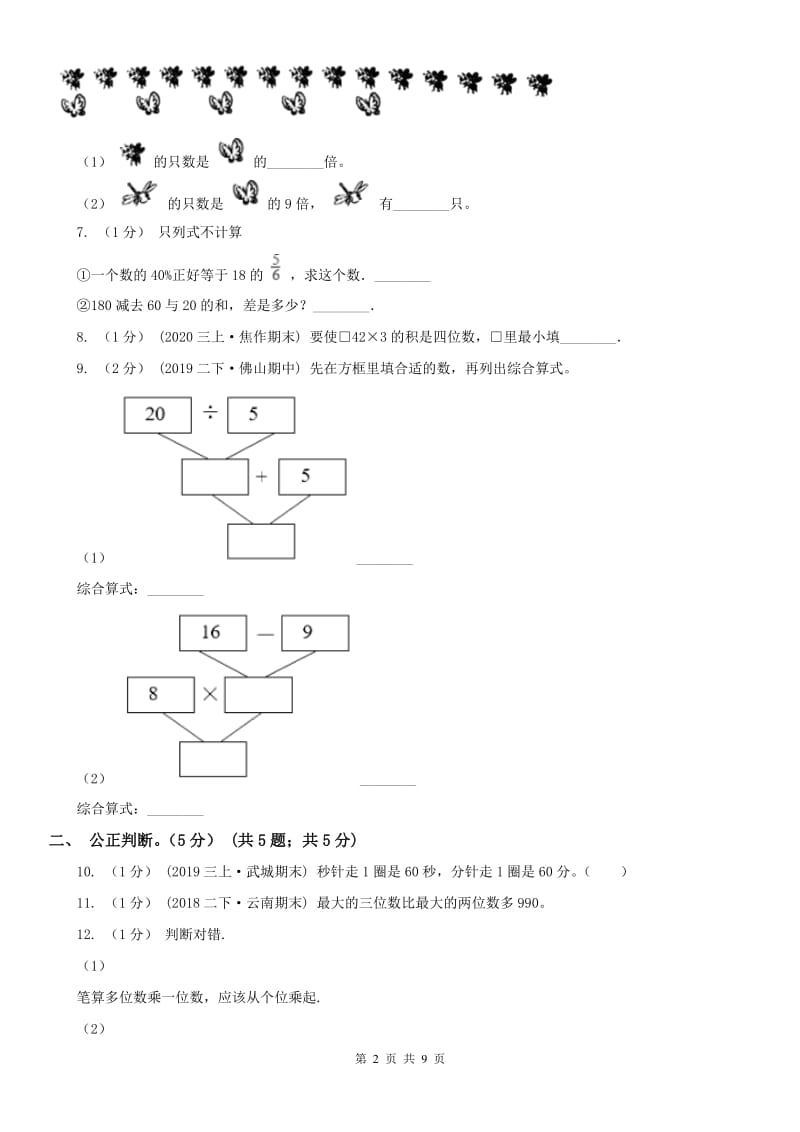 河南省三年级上学期数学第三次月考试卷_第2页