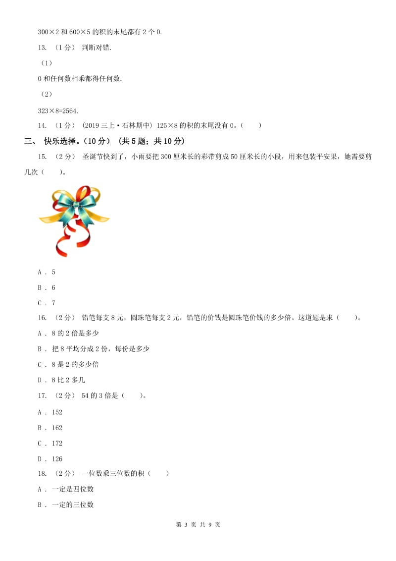 河南省三年级上学期数学第三次月考试卷_第3页