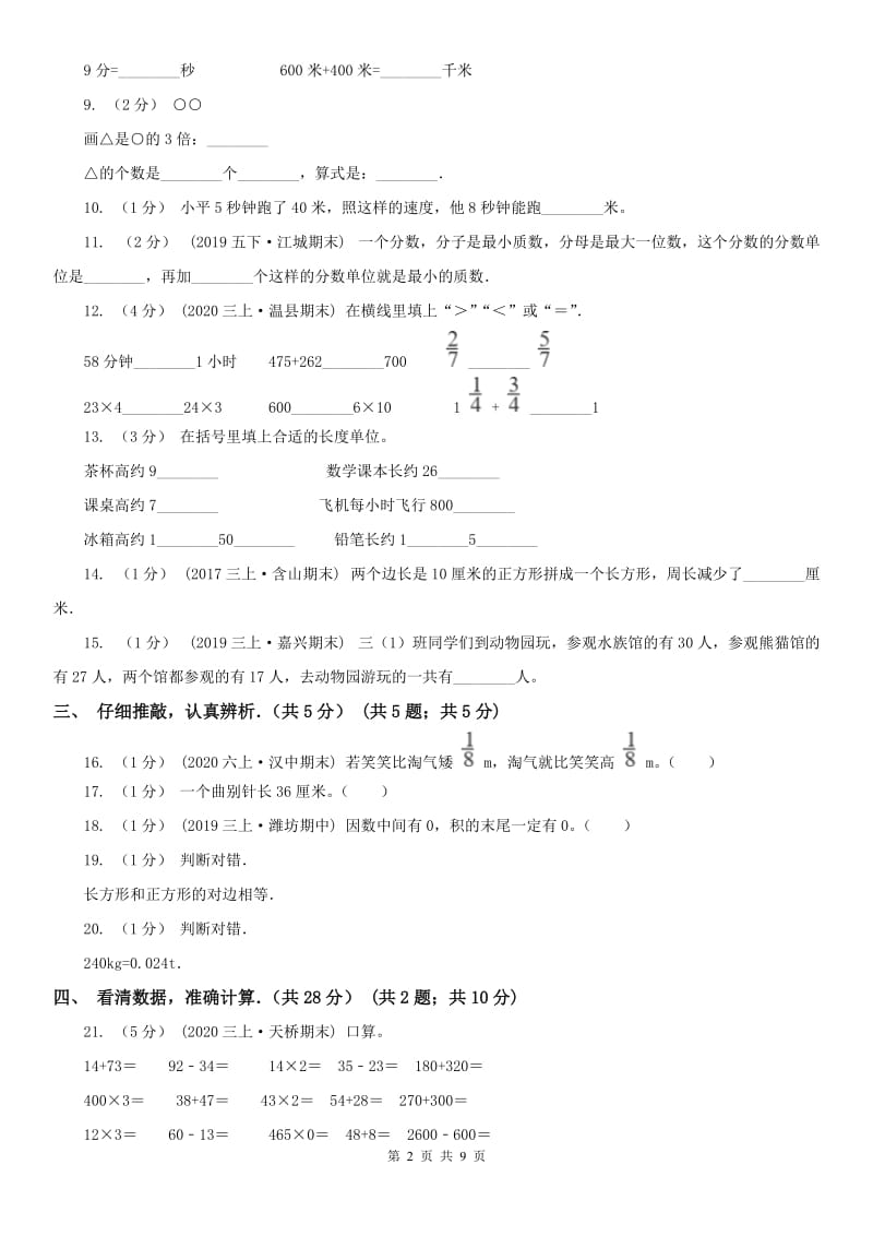 内蒙古自治区三年级上学期数学期末试卷新版_第2页
