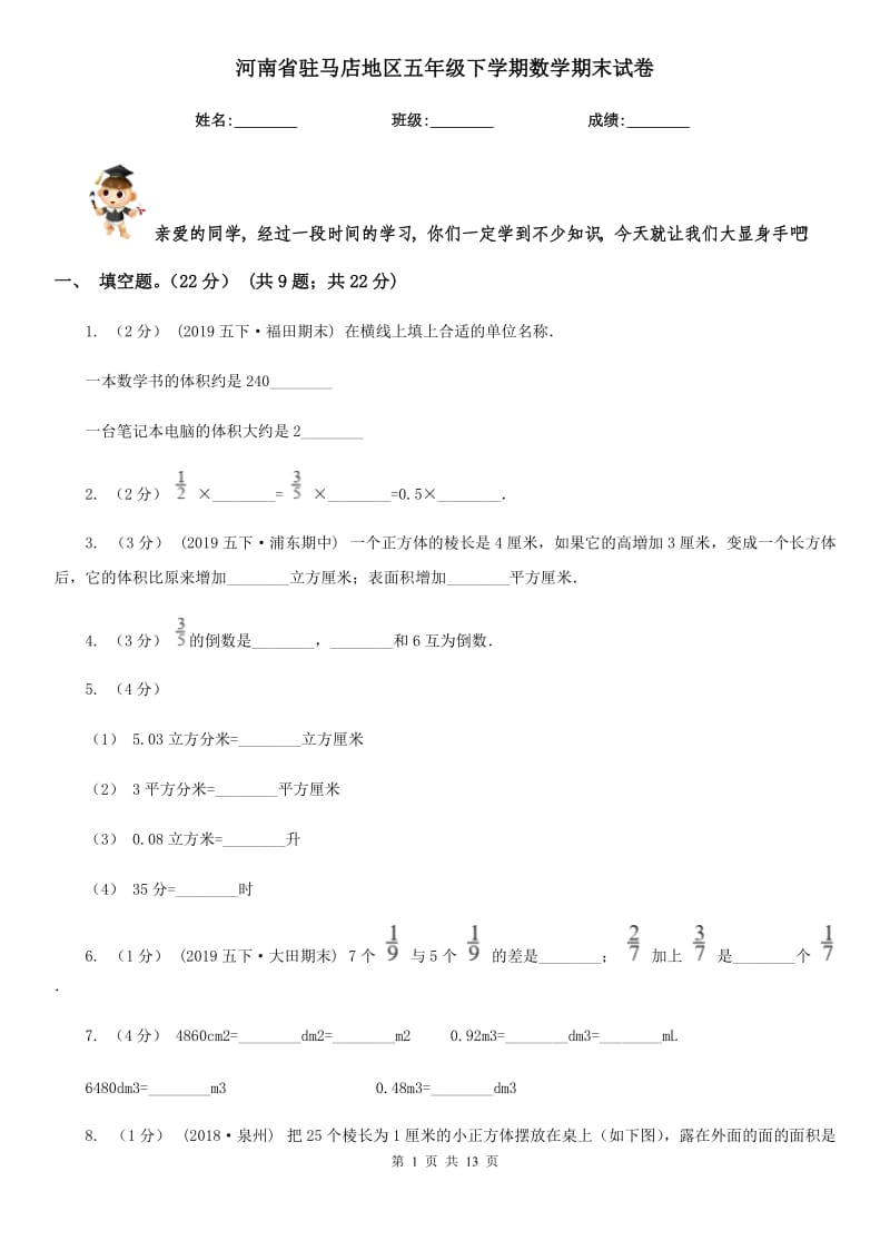 河南省驻马店地区五年级下学期数学期末试卷_第1页