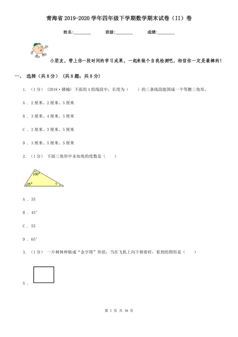 青海省2019-2020学年四年级下学期数学期末试卷（II）卷_第1页