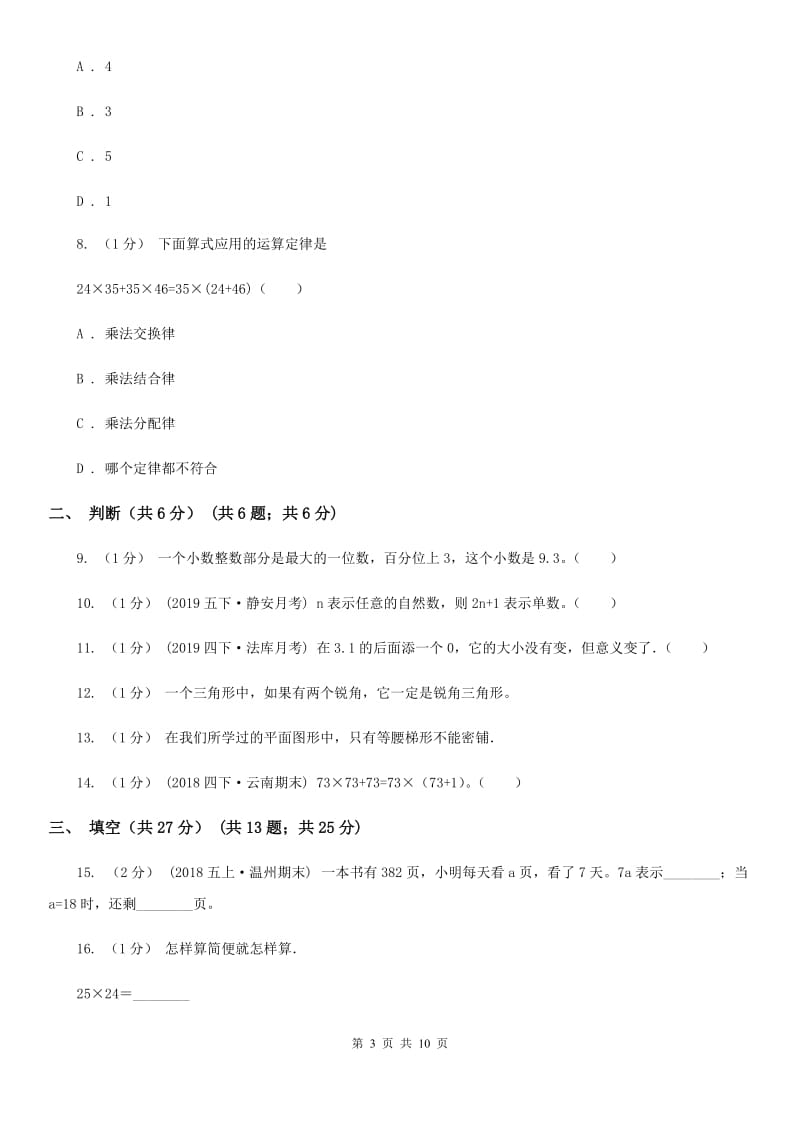 青海省2019-2020学年四年级下学期数学期末试卷（II）卷_第3页