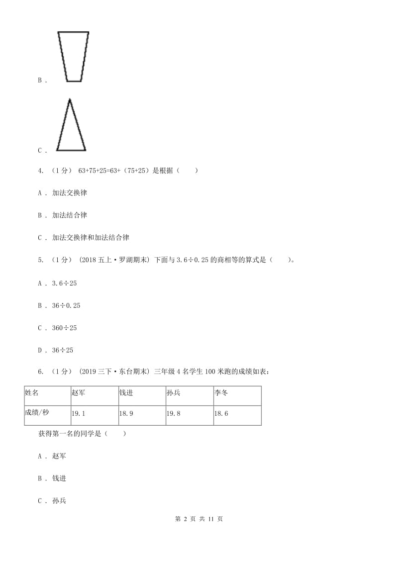 河南省2019-2020学年四年级下学期数学期末试卷B卷_第2页