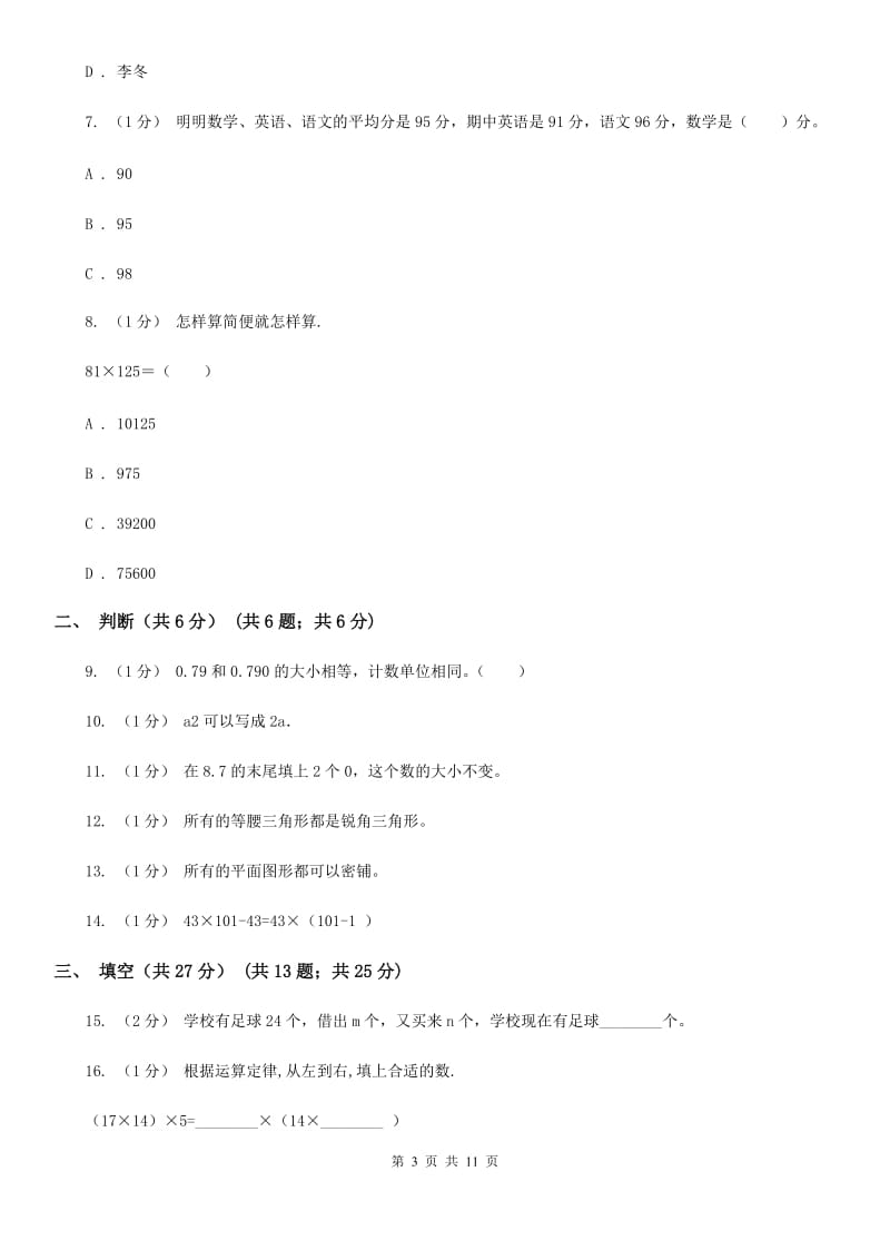 河南省2019-2020学年四年级下学期数学期末试卷B卷_第3页