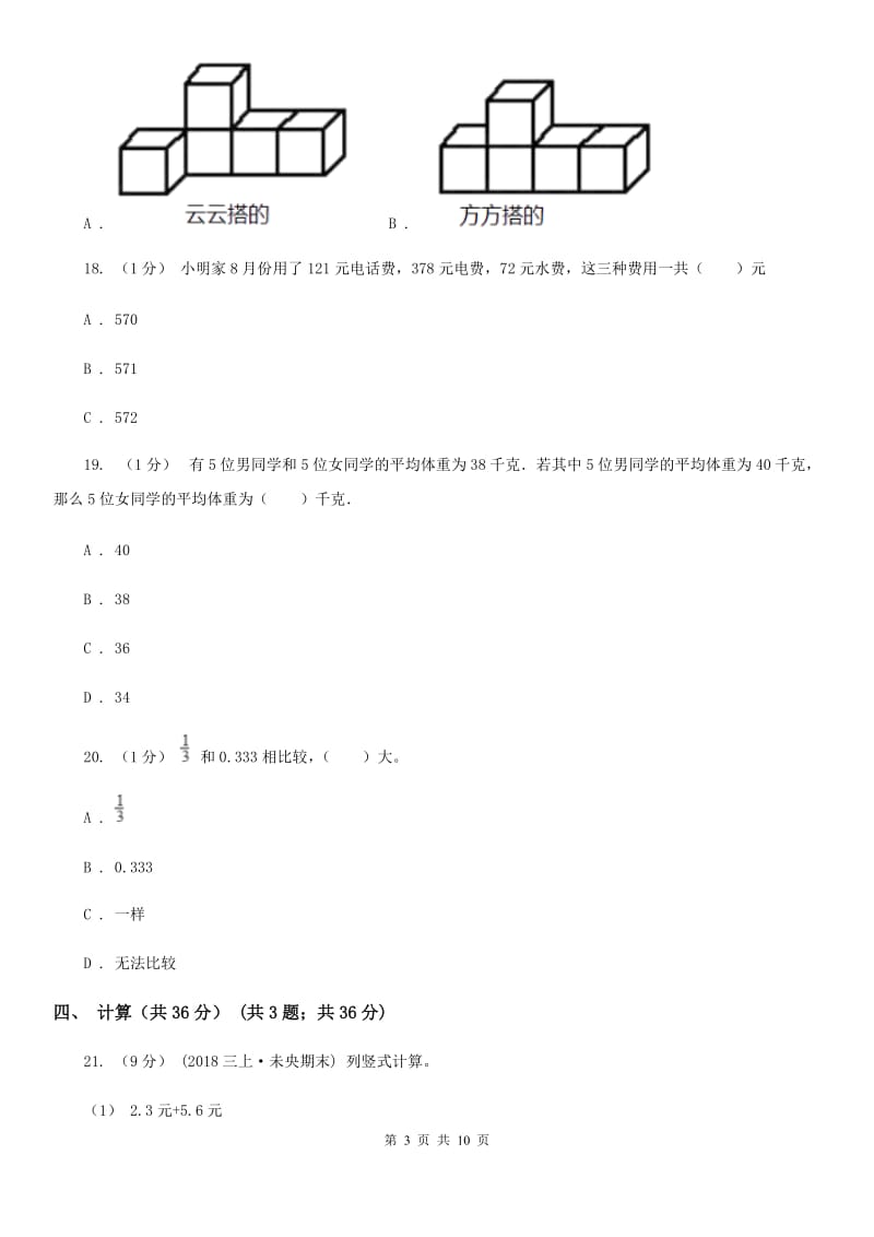 2019-2020学年四年级下学期数学期末考试试卷_第3页