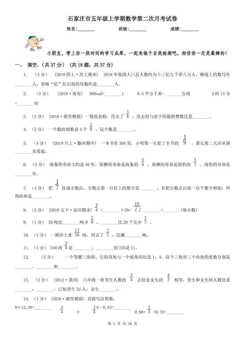 石家庄市五年级上学期数学第二次月考试卷_第1页