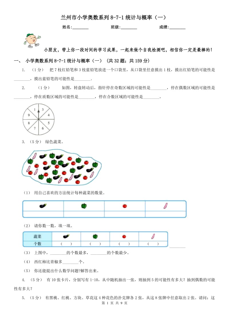 兰州市小学奥数系列8-7-1统计与概率（一）_第1页