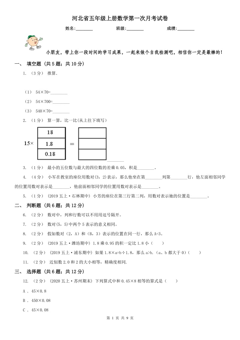 河北省五年级上册数学第一次月考试卷（模拟）_第1页