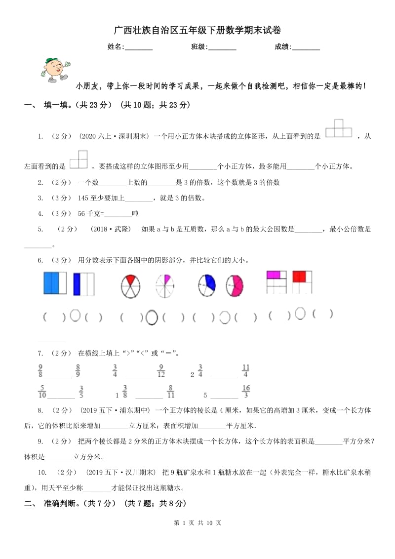 广西壮族自治区五年级下册数学期末试卷（测试）_第1页