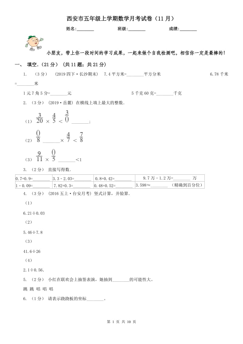 西安市五年级上学期数学月考试卷（11月）_第1页