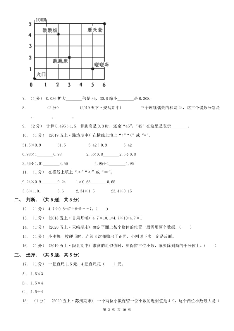 西安市五年级上学期数学月考试卷（11月）_第2页