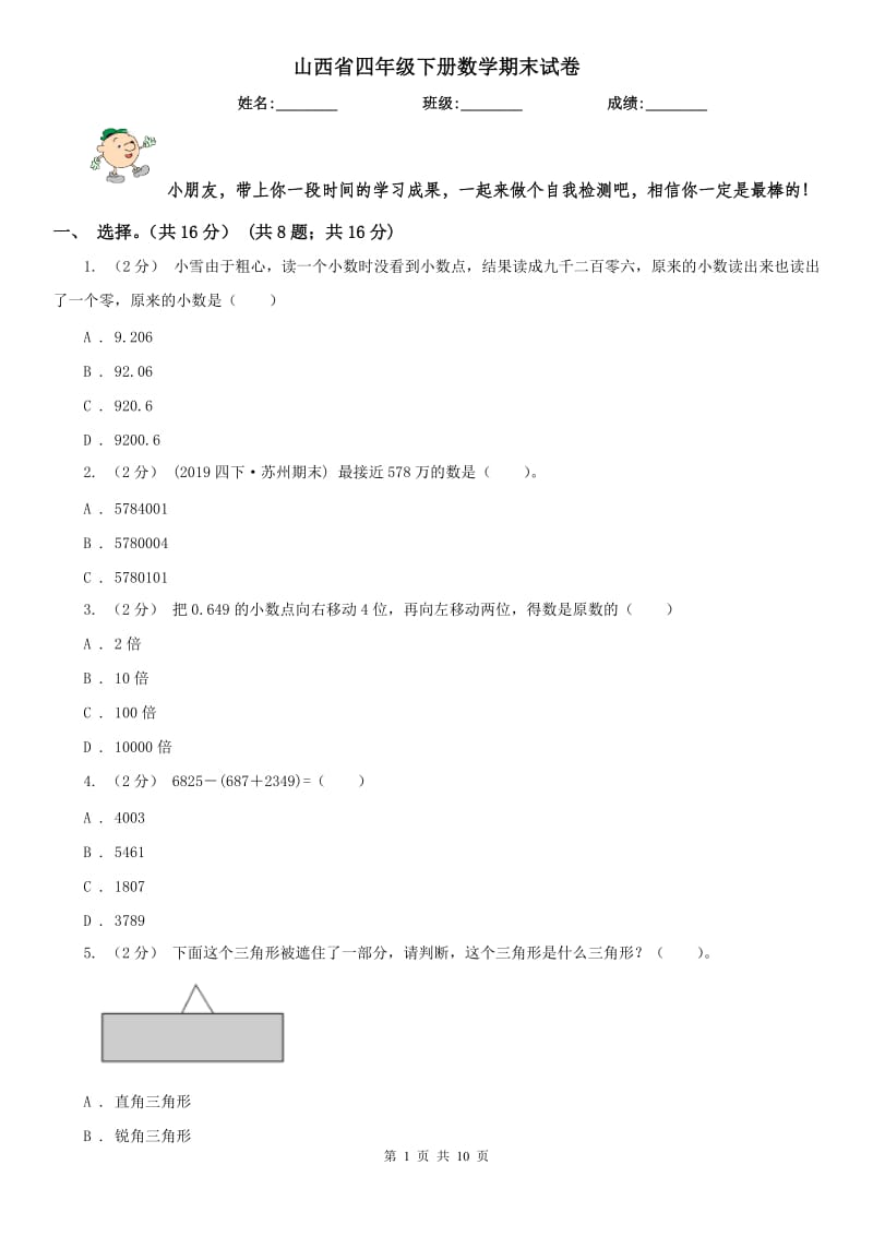 山西省四年级下册数学期末试卷（模拟）_第1页