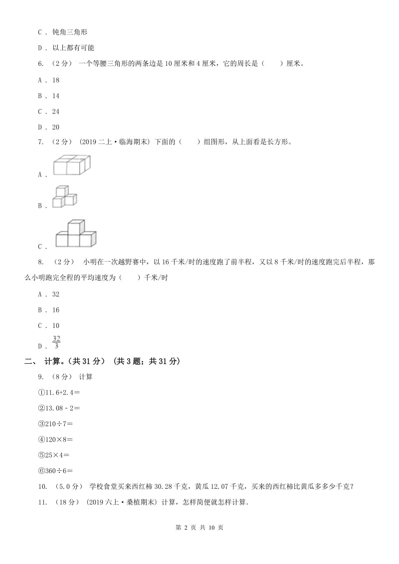 山西省四年级下册数学期末试卷（模拟）_第2页