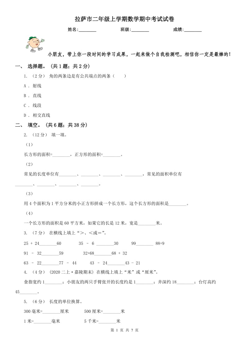 拉萨市二年级上学期数学期中考试试卷_第1页